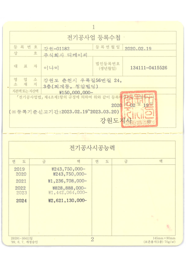 전기공사업 면허(등록수첩)